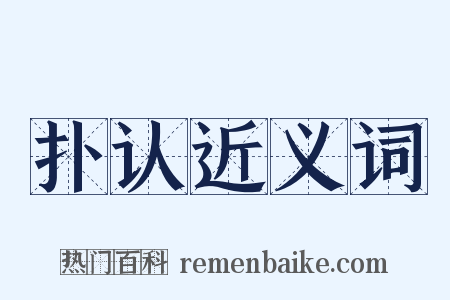 扑认近义词是什么意思的图片